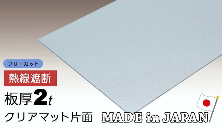 楽天市場】ポリカーボネート板 1.8mm クリアマット片面 熱線遮断 
