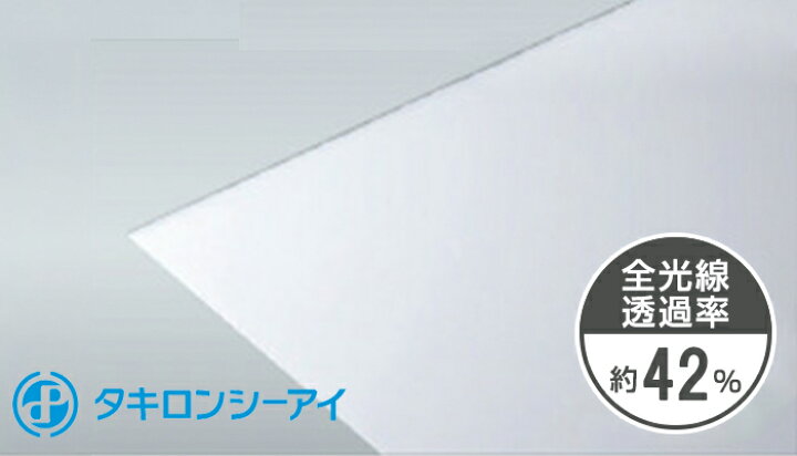 楽天市場】タキロン ポリカ 2mm 5,030円/1平米 PCSP 両面耐候 
