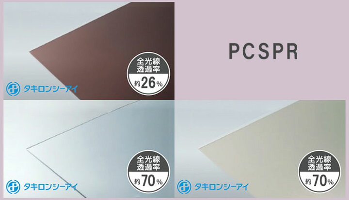 楽天市場】タキロン ポリカ 5mm 15,170円/1平米 PCSPR 熱線カット 