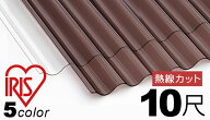 ポリカ波板 熱線カット 10尺 10枚セット (11枚以上端数可） 板厚0.7mm 3030mmx655mm 3色有り アイリスオ…
