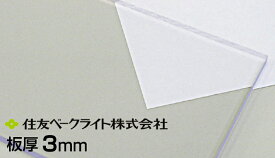 住友 ポリカ クリア 3mm 7,250円/1平米（最大寸法1250mmx3300mm）透明 ECK100UU 両面耐候 住友ベークライト ポリカエース ポリカーボネート タキロン 同等 55,000円以上送料無料 無料カット ポリカーボネート板 カーポート サンルーム チェアマット 個人宅配送可 置き配可