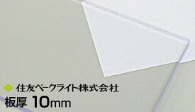 住友 ポリカ クリア 10mm 24,150円/1平米（最大寸法1250mmx3300mm）ECK100UU 透明 両面耐候 住友ベークライト ポリカエース ポリカーボネート タキロン 同等 55,000円以上送料無料 無料カット ポリカーボネート板 カーポート サンルーム チェアマット 個人宅配送可 置き配可