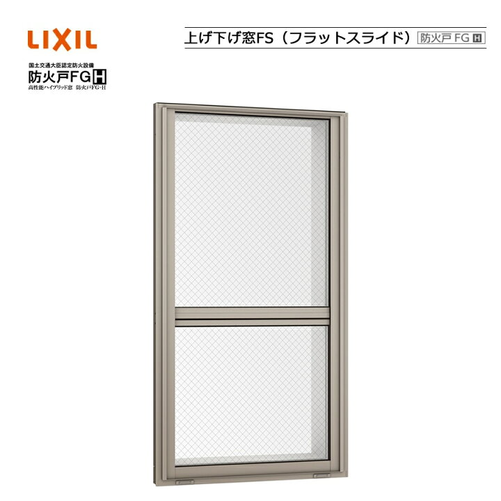 楽天市場】防火戸FG-H 上げ下げ窓 07409 LIXILリクシル サッシ Low-E 