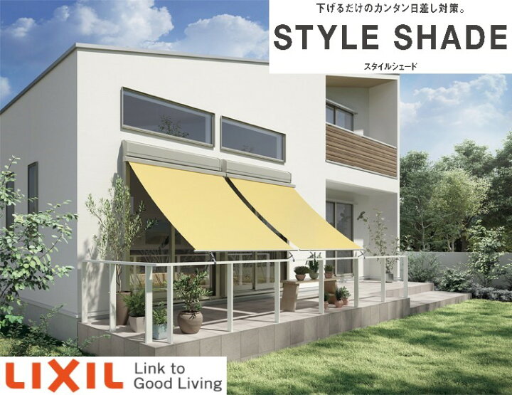 楽天市場】【枠付】リクシル スタイルシェード 15020 W1670×H2110 日よ 