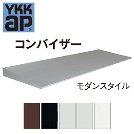 YKK YKKAP コンバイザー モダンスタイル 078040 ひさし 先付 後付 日除け 雨除け 庇