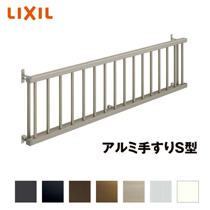 楽天市場】LIXIL アルミ手すりS型 16512 単体引違い窓用 壁付 