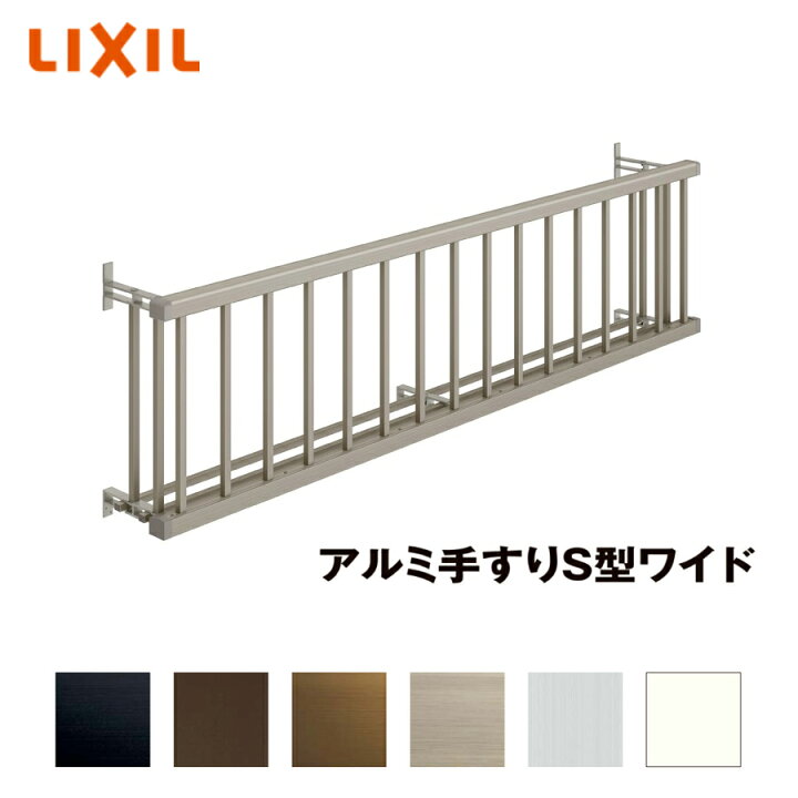 楽天市場】LIXIL アルミ手すりS型ワイド 11905 単体引違い窓用 壁付 