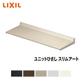 LIXIL ユニットひさし スリムアート200 01602 後付 日除け 雨除け