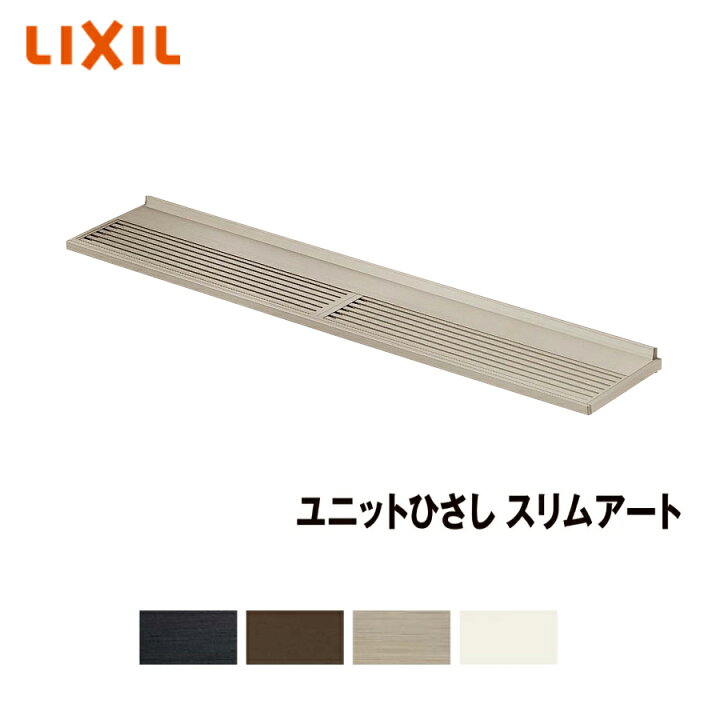 楽天市場】LIXIL ユニットひさし スリムアートR300 11403 後付 日除け 