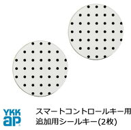 【最短納期】YKK YKKAP シールキー スマートコントロールキー ピタットキー 追加 2枚 YS 2K-49930 YKK YK…