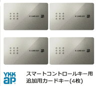 【最短納期】YKK YKKAP カードキー スマートコントロールキー ピタットキー 追加 4枚 YS 2K-49929 YKK YK…