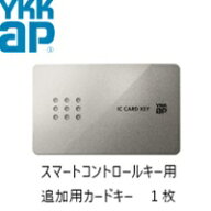 【最短納期】YKK YKKAP カードキー スマートコントロールキー ピタットキー 追加 1枚 YS 2K-49929 YKK YK…