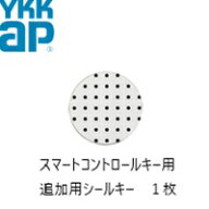 【最短納期】YKK YKKAP シールキー スマートコントロールキー ピタットキー 追加 1枚 YS 2K-49930 YKK YK…