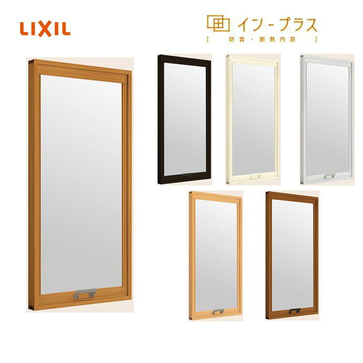 楽天市場】LIXIL インプラス FIX窓 W501mm〜1000mm H601mm〜1000mm 