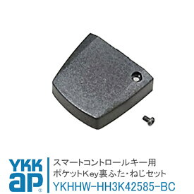 【最短納期】ポケットKey 裏ふた・ねじセット YKK YKHH3K42585-BC リモコン用 ykk スマートコントロールキー ポケットキー 電気錠 玄関