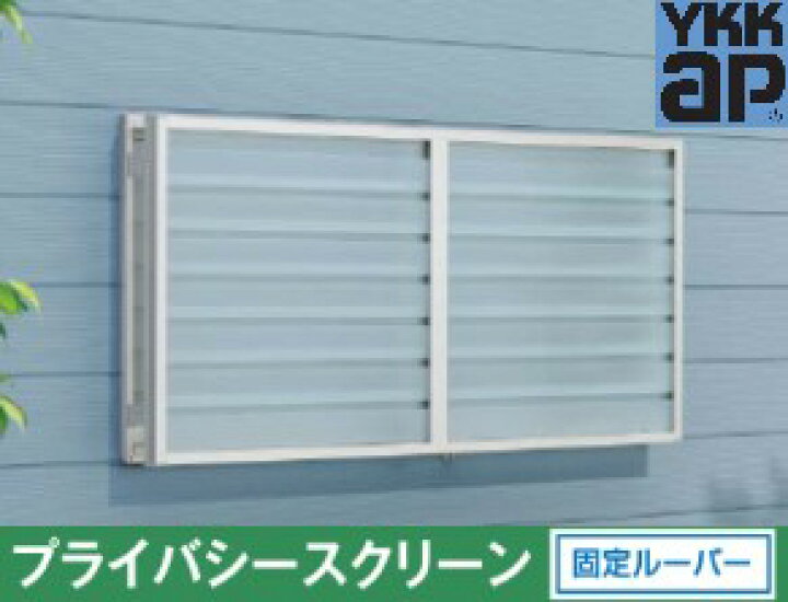 楽天市場】YKK プライバシースクリーン 枠付 引違い窓 13811 ルーバー  
