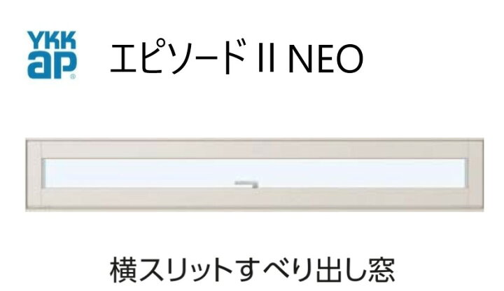 楽天市場】YKKAP エピソードIINEO 横スリットすべり出し窓 断熱窓 樹脂 