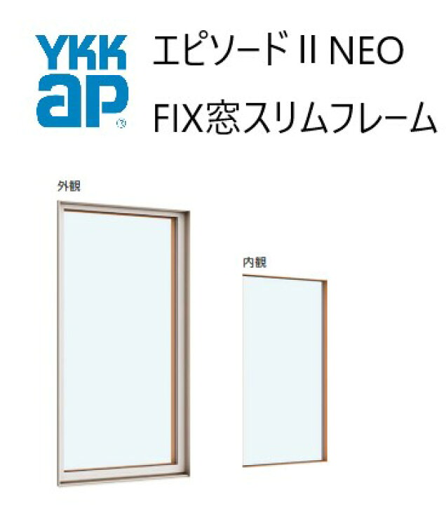 楽天市場】YKKAP エピソードII NEO FIX窓スリムフレーム 08313 W870 