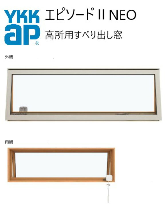 楽天市場】YKKAP エピソードII NEO 高所用よこすべり出し窓 06903 W730 