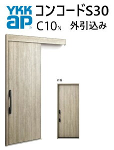 YKK 玄関引き戸 コンコードS30 C10 外引込み 関東間 W1695 W1645 W1595 H2195 ピタットKey ポケットKey 手動錠 断熱