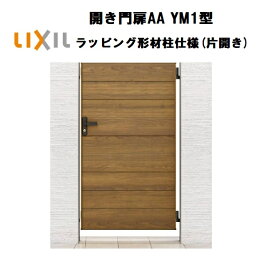 LIXIL リクシル 開き門扉AA YM1型 片開き 09-14 W900×H1400 ラッピング形材柱 柱仕様 柱75角 門扉 玄関 入口 境界 ガーデニング DIY lixil