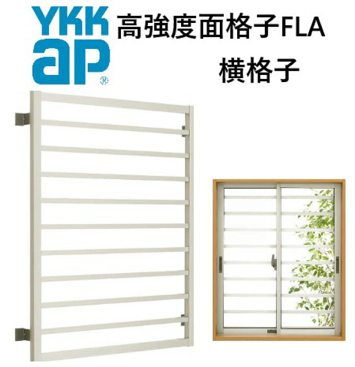 楽天市場】YKK 高強度面格子 横格子 11413 W1235×H1430 窓まわり 面 
