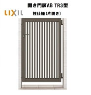 LIXIL リクシル 開き門扉AB TR3型 片開き 09-10 W900×H1000 柱仕様 柱75角 門扉 玄関 入口 境界 ガーデ…