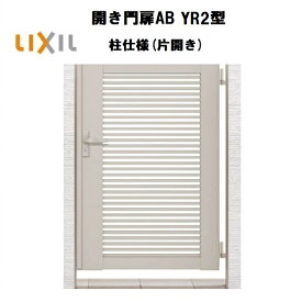 LIXIL リクシル 開き門扉AB YR2型 片開き 06-10 W600×H1000 柱仕様 柱75角 門扉 玄関 入口 境界 ガーデニング DIY lixil