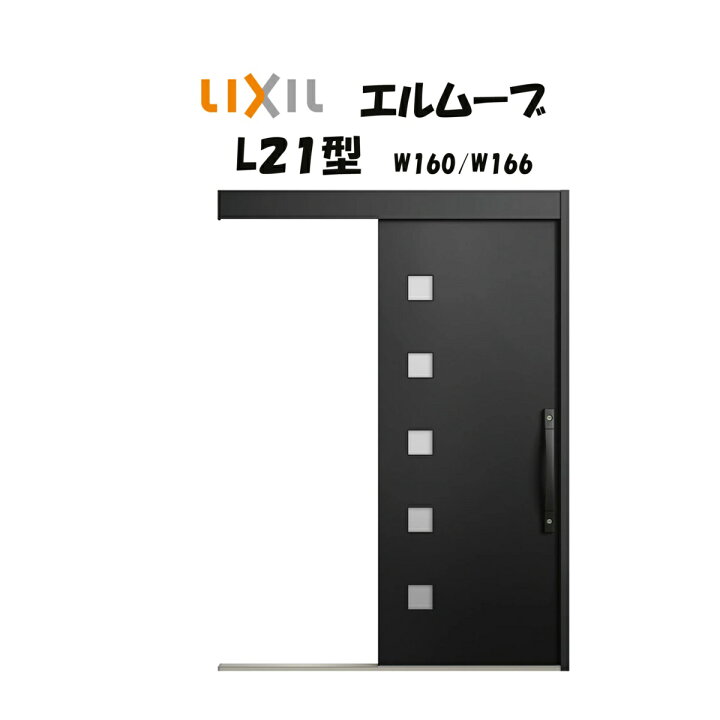 楽天市場】玄関引き戸 リクシル 玄関引戸 エルムーブ2 L21型（アルミ色 