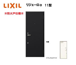 アパート用玄関ドア 防火仕様 リジェーロα K2仕様 1ロック 11型 ランマ無 W785×H1912mm LIXIL TOSTEM リクシル トステム ドア 玄関