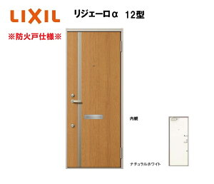 アパート用玄関ドア 防火仕様 リジェーロα K2仕様 1ロック 12型 ランマ無 W785×H1912mm LIXIL TOSTEM リクシル トステム ドア 玄関