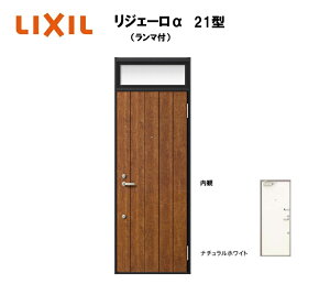 アパート用玄関ドア ランマ有り リジェーロα K2仕様 1ロック 21型 W785×H2225mm LIXIL TOSTEM リクシル トステム ドア 玄関