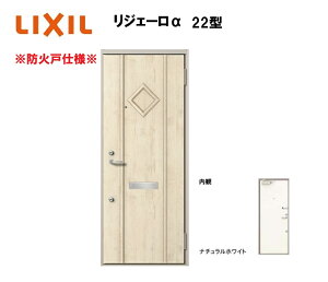 アパート用玄関ドア 防火仕様 リジェーロα K2仕様 1ロック 22型 ランマ無 W785×H1912mm LIXIL TOSTEM リクシル トステム ドア 玄関