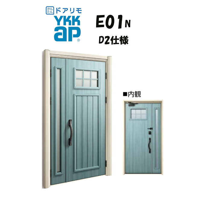 楽天市場】YKKAP ドアリモ 玄関ドア E01N型 断熱D2仕様 親子 非防火 