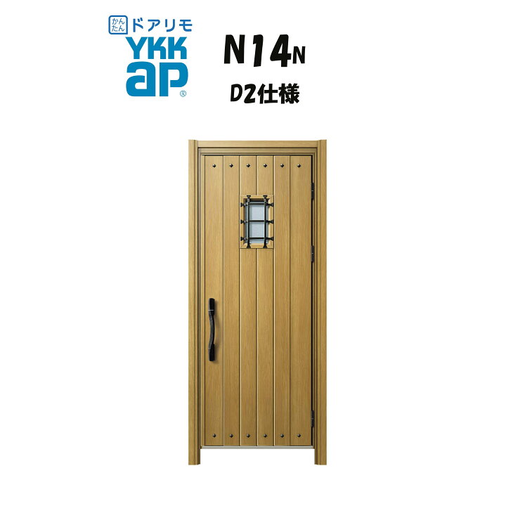 楽天市場】YKKAP ドアリモ 玄関ドア N14N型 断熱D2仕様 片開き 非防火 