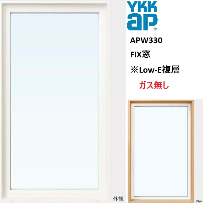 楽天市場】YKK YKKAP APW330 樹脂窓 FIX窓 18303 W1870×H370 Low-E 