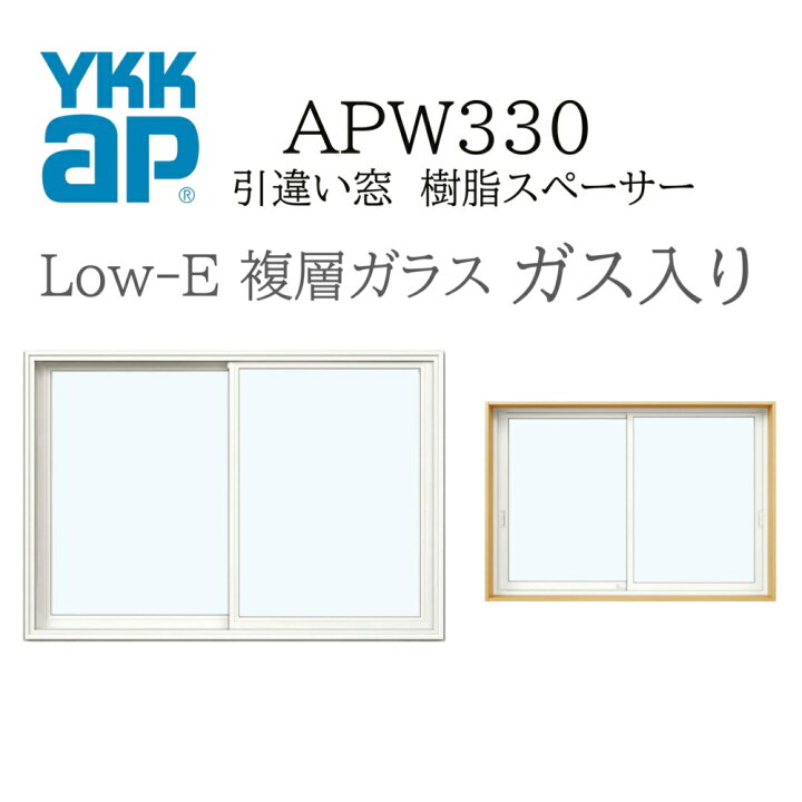 楽天市場】YKKAP APW330 樹脂窓 16509 W1690×H970 引違い窓 ガス入り 