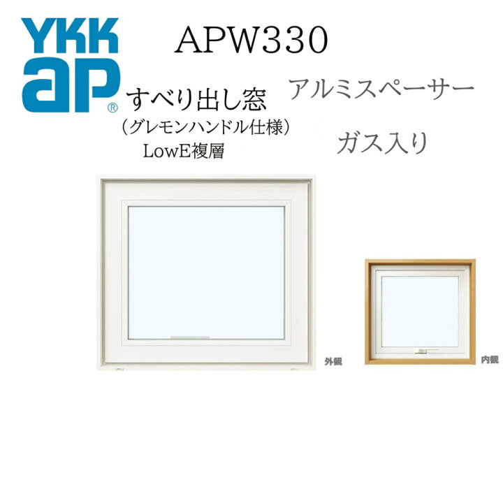 楽天市場】YKKAP APW330 樹脂窓 06005 W640×H570 横滑りだし窓 ガス 