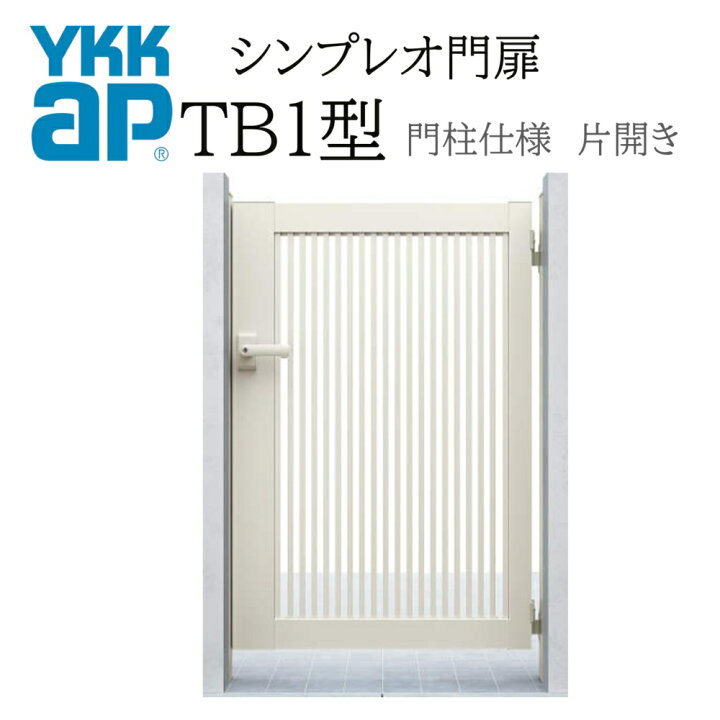 楽天市場】YKK YKKAP シンプレオ門扉 TB1型 片開き 08-12 W800×H1200 
