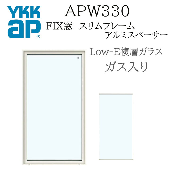 楽天市場】YKK YKKAP APW330 樹脂窓 FIX窓 スリムフレーム 11909 W1235 