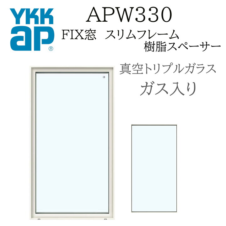 楽天市場】YKKAP APW330 樹脂窓 FIX窓 スリムフレーム 060043 W640 