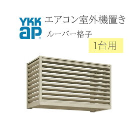 YKK エアコン室外機置き 0906 W910×D450×H600 1台用 正面ルーバー格子側面ルーバー格子 エアコン 室外機置き DIY リフォーム YKKap