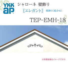 YKK シャローネ壁飾り エレガント 壁飾り(組合せ) TEP-EMH-18 848×196 シャローネ 壁飾り 組合せ エレガント リフォーム YKKAP