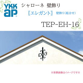 YKK シャローネ壁飾り エレガント 壁飾り(組合せ) TEP-EH-16 475×705 シャローネ 壁飾り 組合せ エレガント リフォーム YKKAP