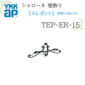 YKK シャローネ壁飾り エレガント 壁飾り(組合せ) TEP-ER-15 808×300 シャローネ 壁飾り 組合せ エレガント リフォーム YKKAP