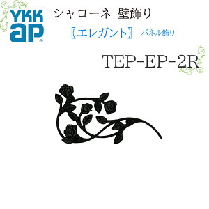 YKK �V�����[�l�Ǐ��� �G���K���g �p�l������ TEP-EP-2R 264.9×146.5 �V�����[�l �Ǐ��� �G���K���g �p�l�� ���� ���t�H�[�� YKKAP