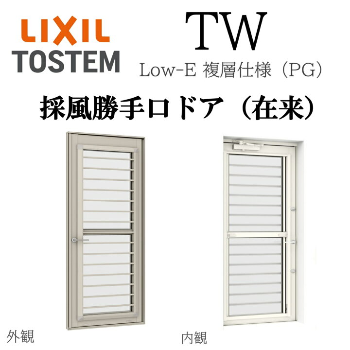 楽天市場】LIXIL TW PG 採風勝手口ドア 06020 W640×H2030 Low-E 複層 