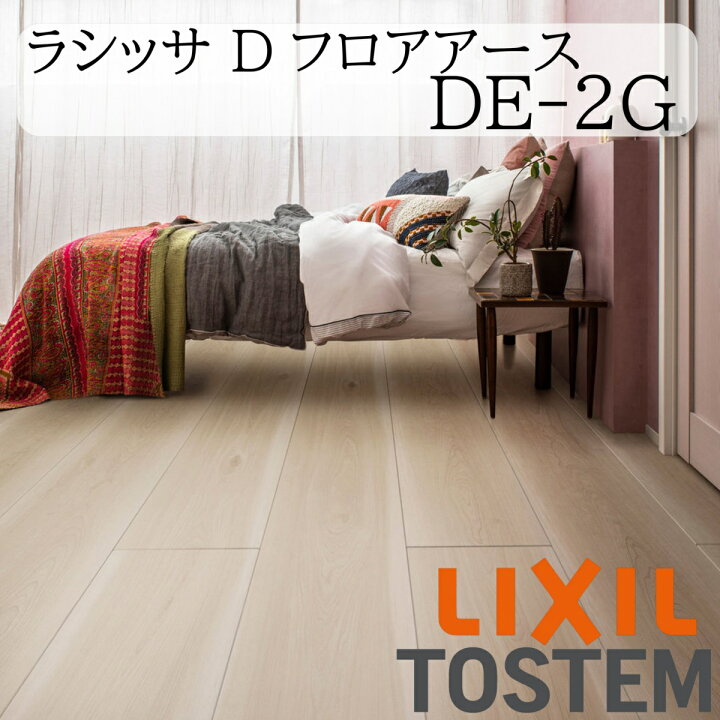 楽天市場】LIXIL 床 床材 フローリング ラシッサ Dフロアアース DE-2G 