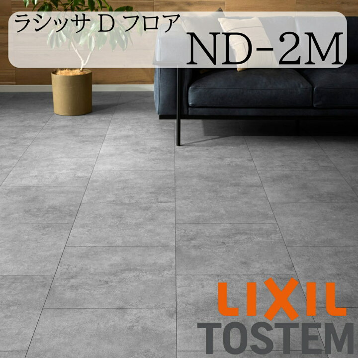 楽天市場】LIXIL 床 床材 フローリング ラシッサ Dフロア ND-2M 455 