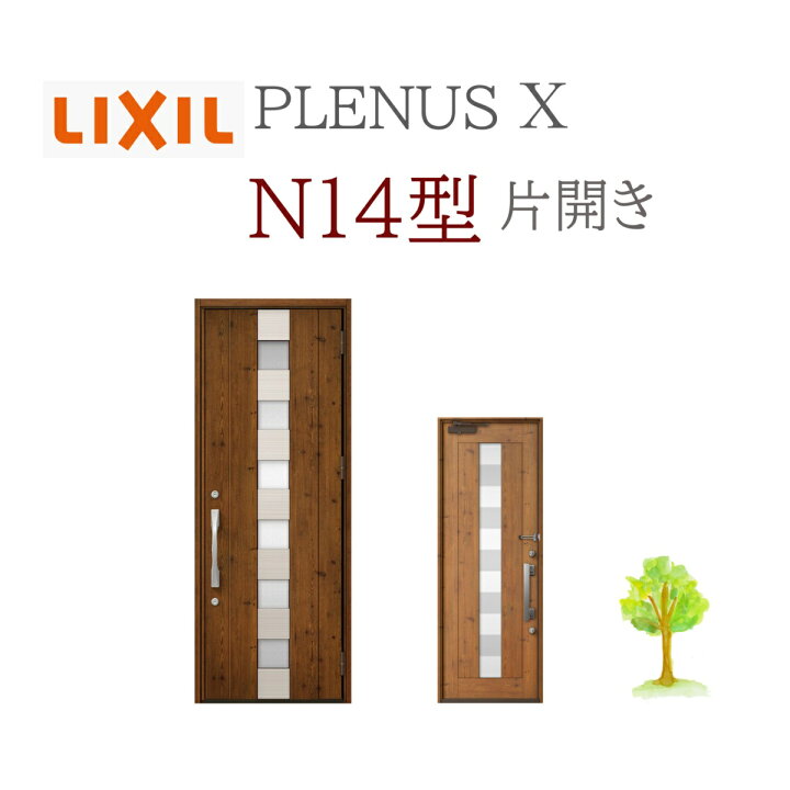 楽天市場】LIXIL プレナスX N14型 片開き W873×H2330 手動錠 玄関ドア 